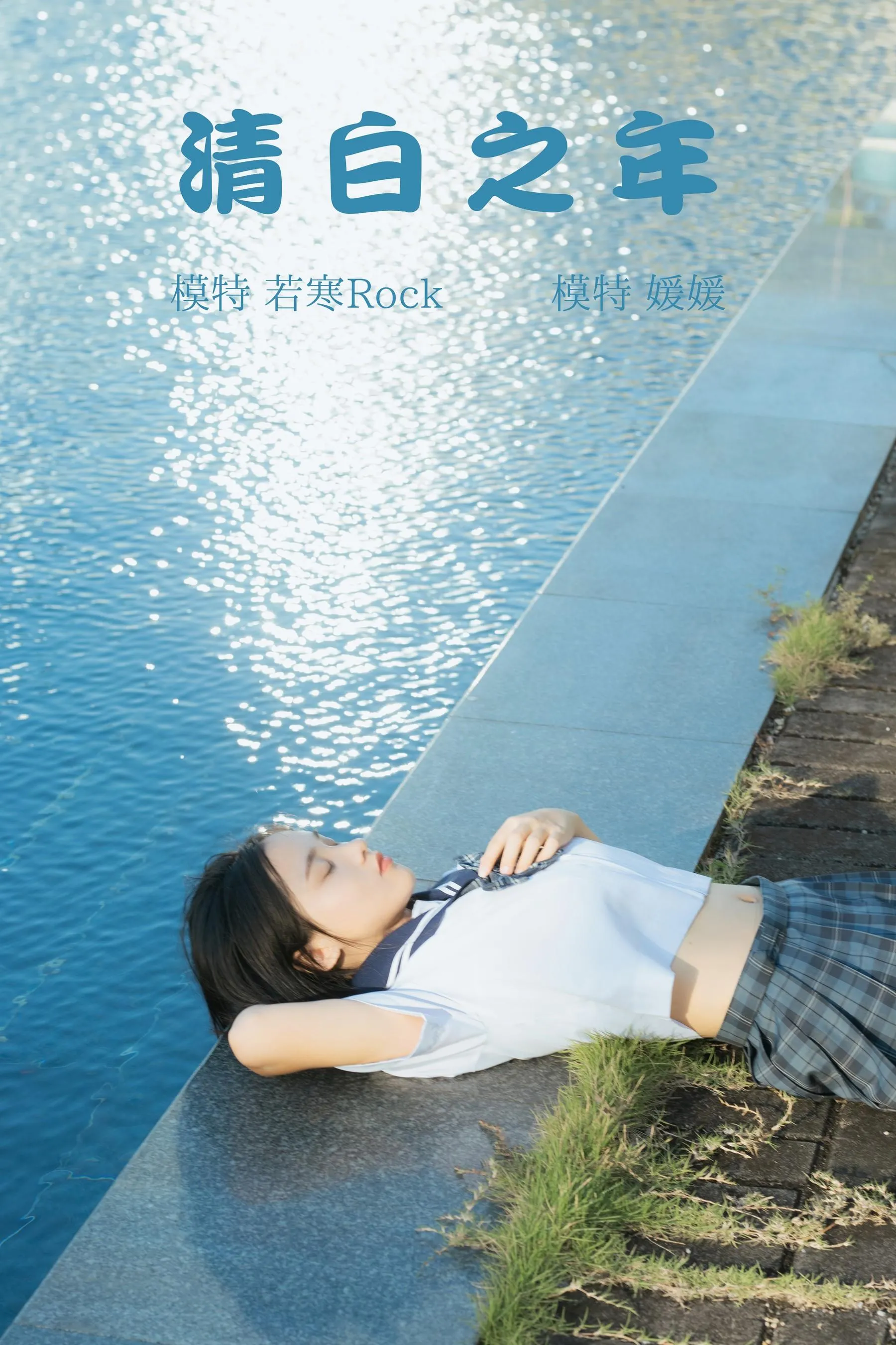 [YITUYU艺图语]2021.09.02 清白之年 媛媛 [27P]插图6